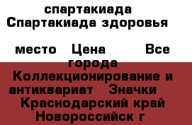 12.1) спартакиада : Спартакиада здоровья  1 место › Цена ­ 49 - Все города Коллекционирование и антиквариат » Значки   . Краснодарский край,Новороссийск г.
